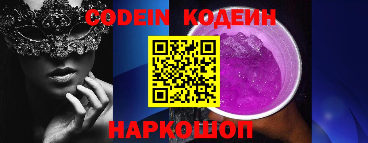 Кодеин Purple Drank Феодосия